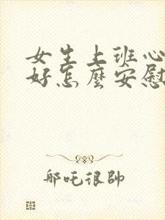 女生上班心情不好怎么安慰