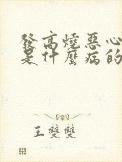 发高烧恶心想吐是什么病的前兆