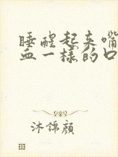 睡醒起来嘴里有血一样的口水封面