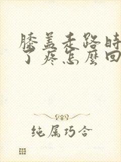 膝盖走路时间长了疼怎么回事