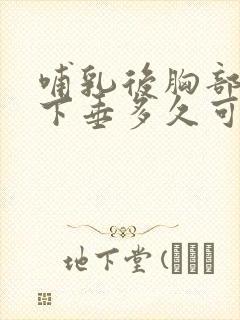 哺乳后胸部干瘪下垂多久可以恢复