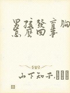 男孩发育胸大是怎么回事