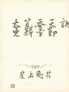 太荒吞天诀最新更新章节