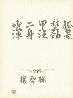 吃二甲双胍迷糊浑身没劲是怎么回事