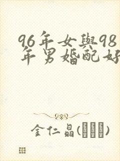 96年女与98年男婚配好吗封面