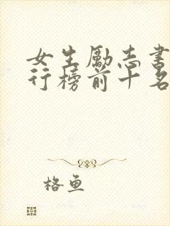 女生励志书籍排行榜前十名封面