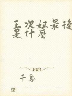 王次妞最后结局是什么