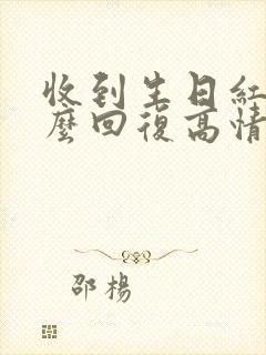 收到生日红包怎么回复高情商