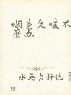 咽炎久咳不止怎么办封面