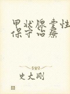 甲状腺囊性结节保守治疗