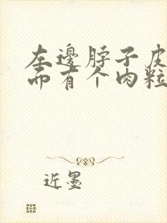 左边脖子皮肤外面有个肉粒