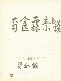 不含而立by阿司匹林小说