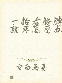 一抬右胳膊上臂就疼怎么办