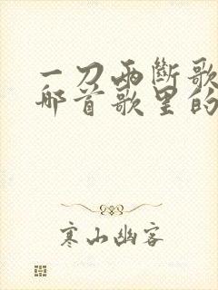 一刀两断歌词是哪首歌里的封面