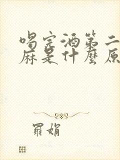 喝完酒第二天手麻是什么原因封面