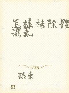 怎样祛除体内寒湿气