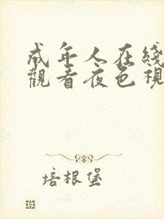 成年人在线免费观看夜色视频