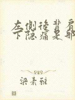 左侧后背肩胛骨下隐痛是那些原因