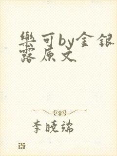 乐可by金银花露原文封面