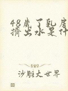 48岁了乳房能挤出水是什么原因封面