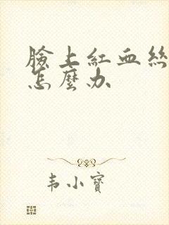 脸上红血丝过敏怎么办