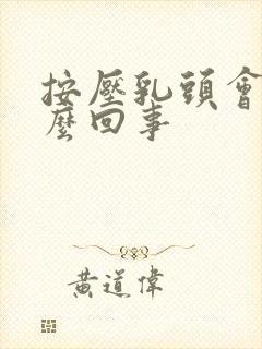 按压乳头会疼怎么回事