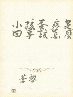 小孩蛋疼是怎么回事该怎么办