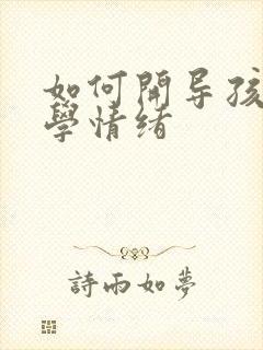 如何开导孩子厌学情绪