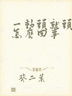 一动头就头晕是怎么回事