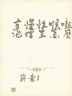 有慢性喉咙炎滤泡增生怎么办封面