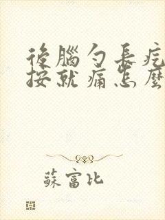 后脑勺长疙瘩一按就痛怎么回事?