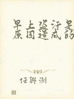 早上盗汗是什么原因造成的该怎么治疗