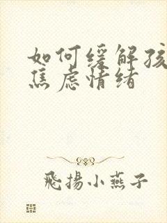 如何缓解孩子的焦虑情绪