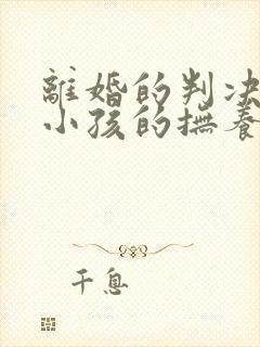 离婚的判决书对小孩的抚养费如何处理封面