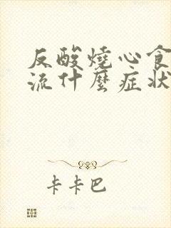 反酸烧心食管反流什么症状封面