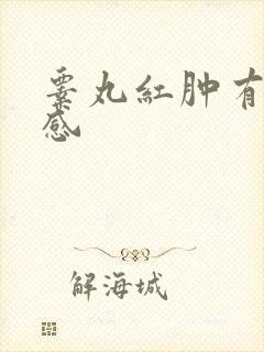 睾丸红肿有灼烧感封面