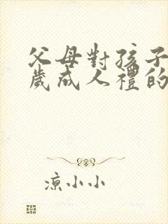 父母对孩子18岁成人礼的寄语