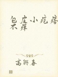 包皮小疙瘩不疼不痒