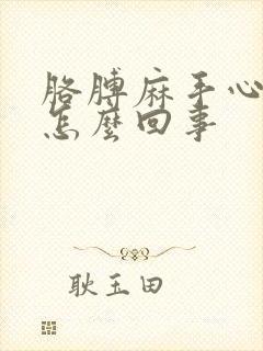 胳膊麻手心痒是怎么回事