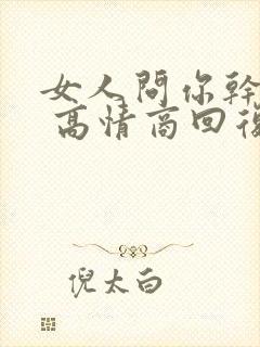 女人问你干嘛呢 高情商回复封面