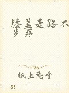 膝盖走路不疼跑步疼