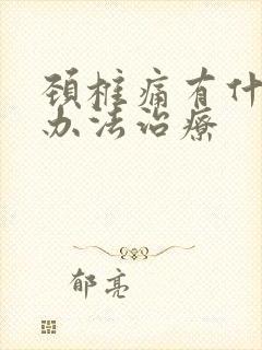 颈椎痛有什么好办法治疗