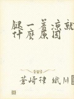 腿一着凉就疼是什么原因