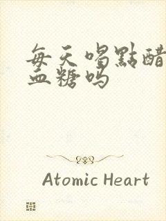 每天喝点醋能降血糖吗