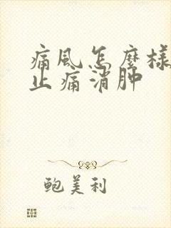 痛风怎么样快速止痛消肿