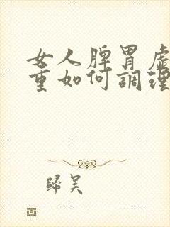 女人脾胃虚湿气重如何调理