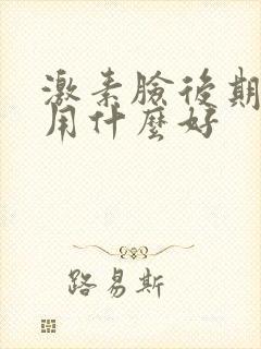 激素脸后期保湿用什么好