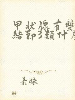 甲状腺有双侧叶结节3类什么意思