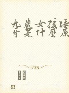 九岁女孩睡觉磨牙是什么原因封面