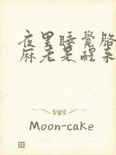 夜里睡觉胳膊手麻老是醒来封面